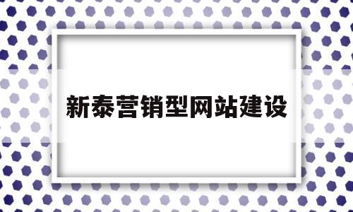 新泰营销型网站建设(营销型网站建设推荐),新泰营销型网站建设(营销型网站建设推荐),新泰营销型网站建设,第1张