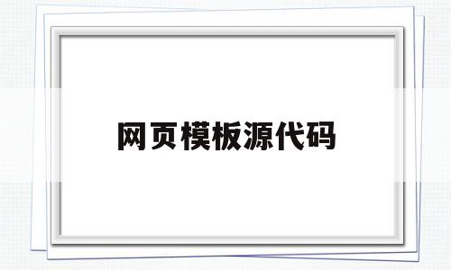 网页模板源代码(网页模板源代码是可以多个拼接吗)