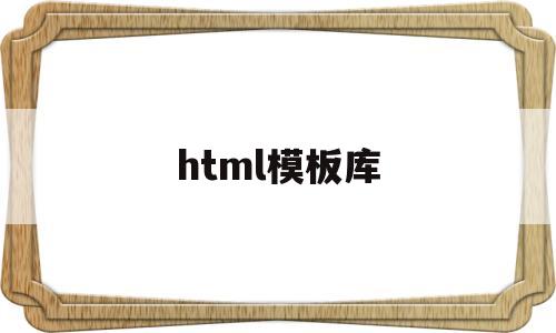 html模板库(html基本模板)