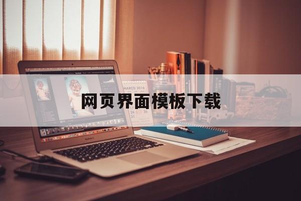 网页界面模板下载(网页界面模板下载安装)