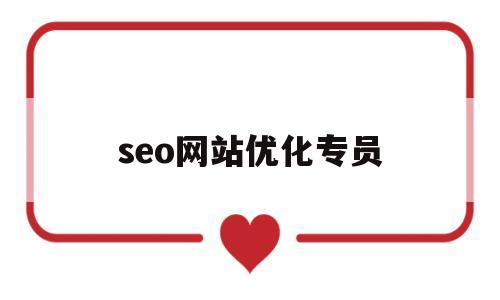 seo网站优化专员(seo网站优化师招聘)