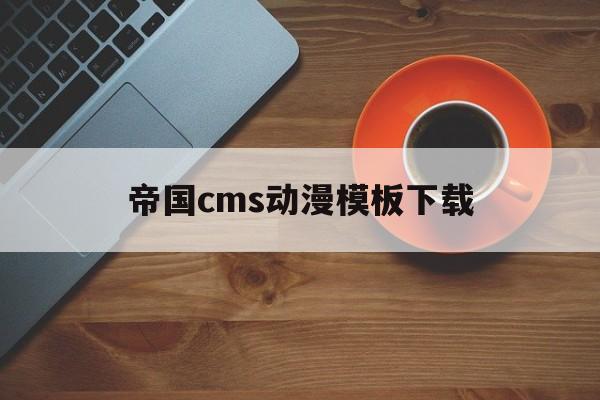 帝国cms动漫模板下载(帝国cms phpcms)