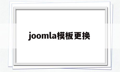 joomla模板更换(joomla模板安装)