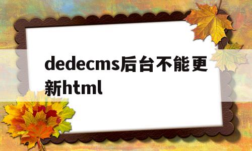 dedecms后台不能更新html(dedecms插件)