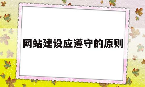 网站建设应遵守的原则(简述网站建设的常见要素有哪些?),网站建设应遵守的原则(简述网站建设的常见要素有哪些?),网站建设应遵守的原则,第1张