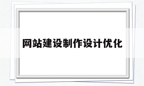 网站建设制作设计优化(网站优化设计的基本内容)