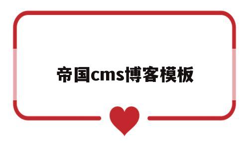 帝国cms博客模板(帝国cms如何做网站)