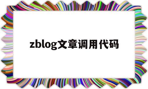 zblog文章调用代码(zblog调用标签大全),zblog文章调用代码(zblog调用标签大全),zblog文章调用代码,第1张