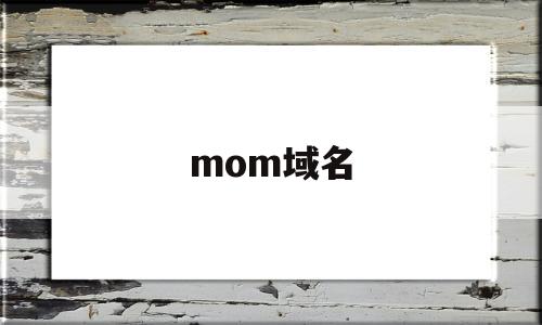 mom域名(mom域名解析)