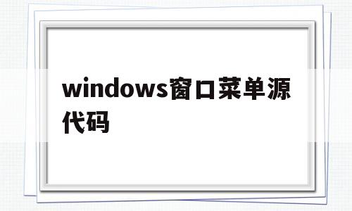 windows窗口菜单源代码(窗口中的菜单怎么打开?)