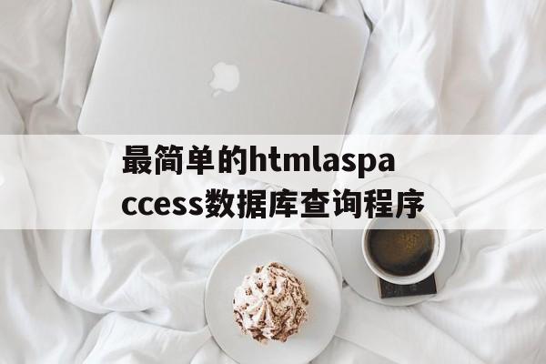 最简单的htmlaspaccess数据库查询程序(html怎么用数据库)