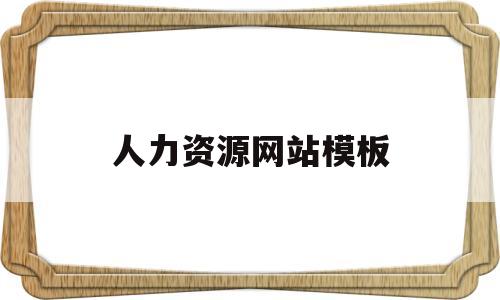 人力资源网站模板(人力资源网址是多少)