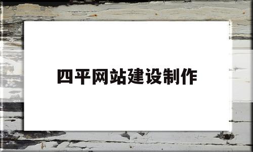 四平网站建设制作(四平建网站公司)