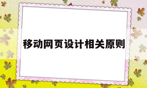 移动网页设计相关原则(中国移动网页设计),移动网页设计相关原则(中国移动网页设计),移动网页设计相关原则,第1张