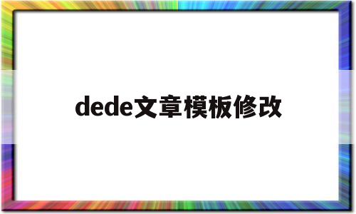 dede文章模板修改(dedecms怎样实现模版替换?)