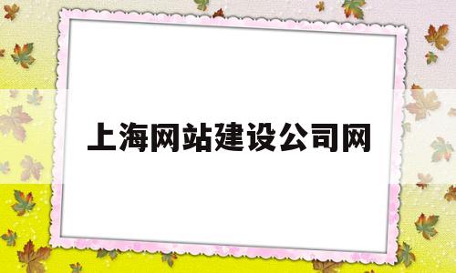 上海网站建设公司网(上海网站建设公司网址查询),上海网站建设公司网(上海网站建设公司网址查询),上海网站建设公司网,第1张