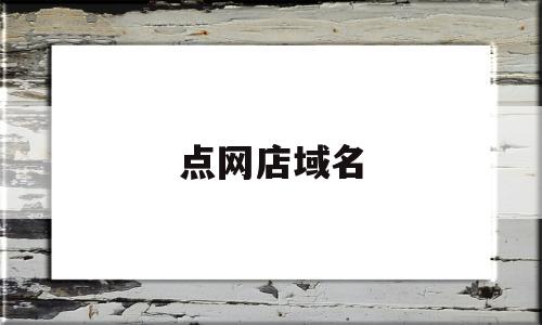 点网店域名(网店域名推荐)