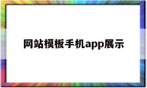 网站模板手机app展示(网站模板软件),网站模板手机app展示(网站模板软件),网站模板手机app展示,第1张