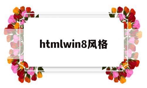 htmlwin8风格(html window用法),htmlwin8风格(html window用法),htmlwin8风格,微信,html,91,第1张