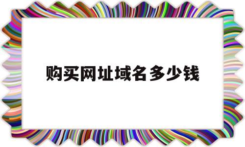 购买网址域名多少钱(购买网页域名),购买网址域名多少钱(购买网页域名),购买网址域名多少钱,信息,百度,域名注册,第1张