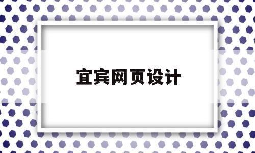 宜宾网页设计(宜宾网站制作公司),宜宾网页设计(宜宾网站制作公司),宜宾网页设计,文章,视频,微信,第1张