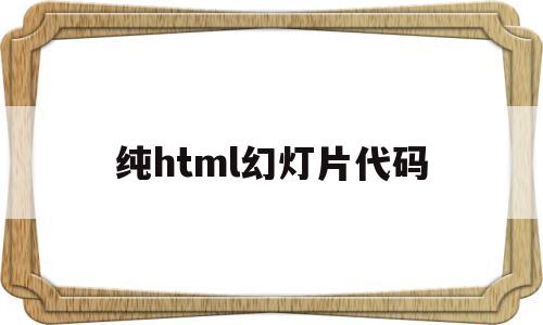 纯html幻灯片代码(好看的html代码特效),纯html幻灯片代码(好看的html代码特效),纯html幻灯片代码,模板,html,手机端,第1张