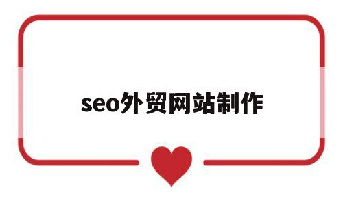 seo外贸网站制作(seo外贸网站制作公司),seo外贸网站制作(seo外贸网站制作公司),seo外贸网站制作,信息,百度,排名,第1张