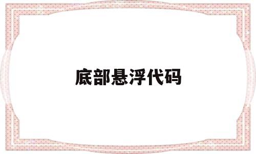 底部悬浮代码(app悬浮窗代码),底部悬浮代码(app悬浮窗代码),底部悬浮代码,信息,文章,APP,第1张