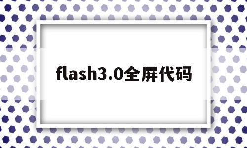 flash3.0全屏代码(flash全屏播放),flash3.0全屏代码(flash全屏播放),flash3.0全屏代码,第1张