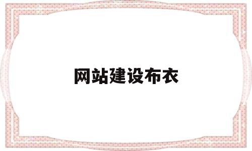 网站建设布衣(网站建设sz886),网站建设布衣(网站建设sz886),网站建设布衣,第1张