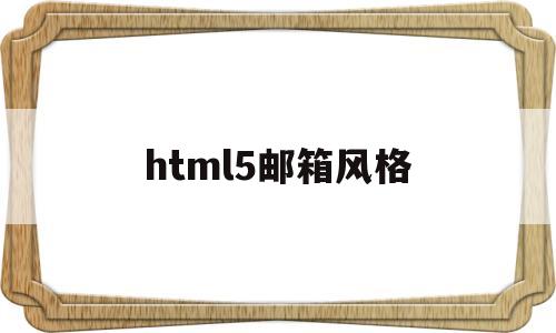 html5邮箱风格(h5邮件模板)