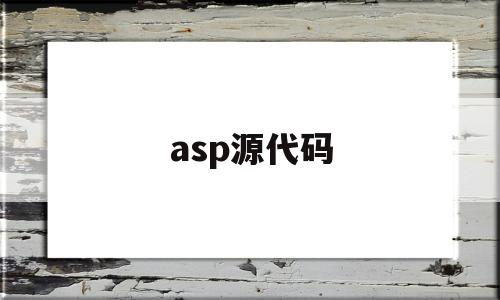 asp源代码(asp源代码免费下载),asp源代码(asp源代码免费下载),asp源代码,第1张