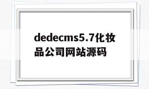 dedecms5.7化妆品公司网站源码(化妆品网站模板)