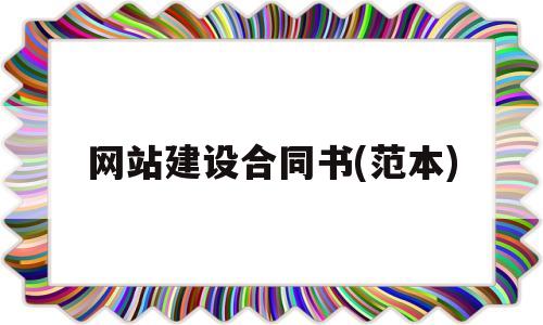 网站建设合同书(范本)(网站建设合作)