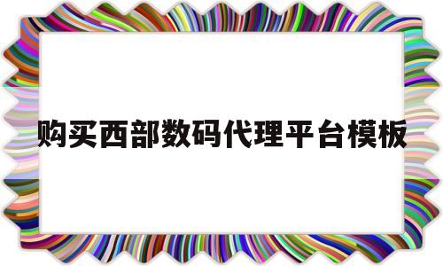 购买西部数码代理平台模板(西部数据总代理),购买西部数码代理平台模板(西部数据总代理),购买西部数码代理平台模板,第1张