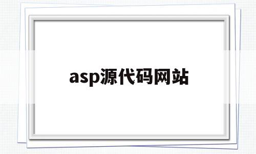 asp源代码网站(asp 源码下载)