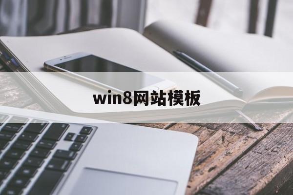 win8网站模板(网站模板图片)