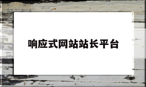 响应式网站站长平台(响应式网站模板下载)