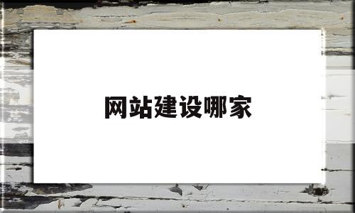 网站建设哪家(网站建设哪家好首选万维科技)