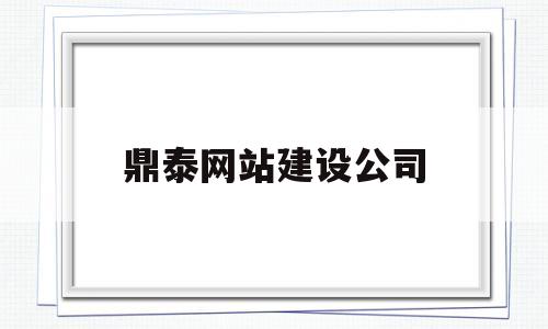 鼎泰网站建设公司(鼎泰网站建设公司招聘)