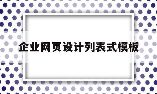 企业网页设计列表式模板(企业内部网页设计)