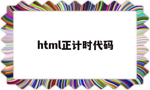 html正计时代码(web计时器代码)