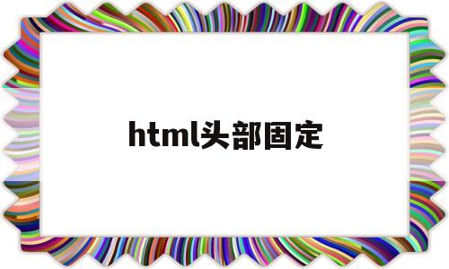 html头部固定(h5头部固定)