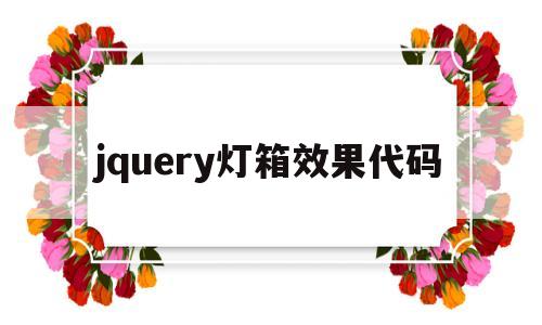 jquery灯箱效果代码(灯箱在线设计)