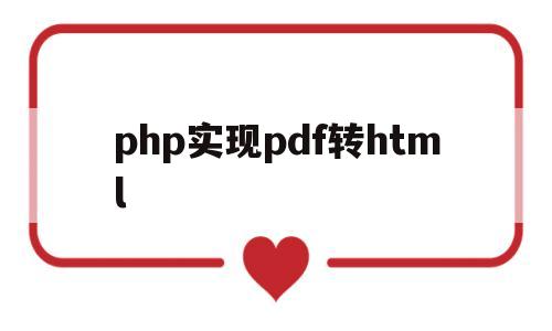 php实现pdf转html(pdf转html转换器)