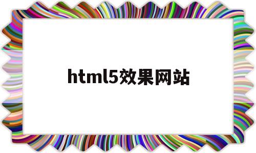 html5效果网站(h5页面效果)