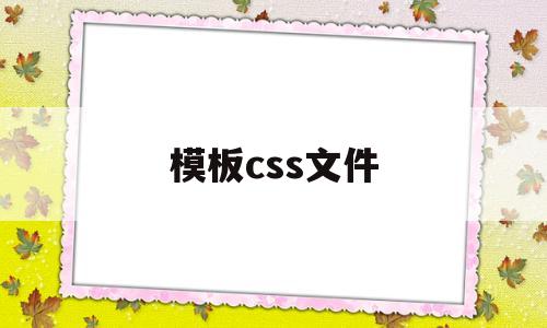 模板css文件(html+css模板)