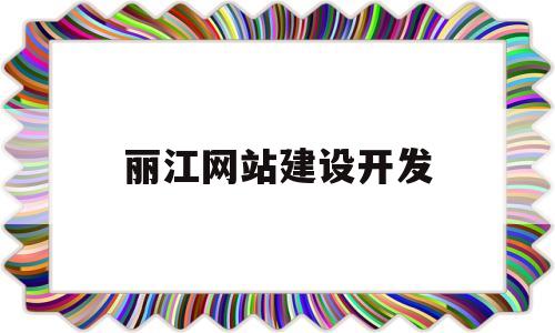 丽江网站建设开发(丽江网站设计),丽江网站建设开发(丽江网站设计),丽江网站建设开发,第1张