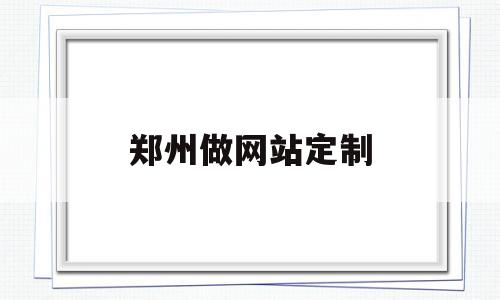 郑州做网站定制(专业郑州制作网站公司),郑州做网站定制(专业郑州制作网站公司),郑州做网站定制,第1张