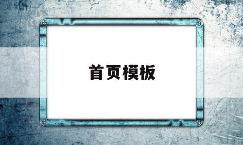 首页模板(首页轮播图模板),首页模板(首页轮播图模板),首页模板,模板,文章,织梦模板,第1张